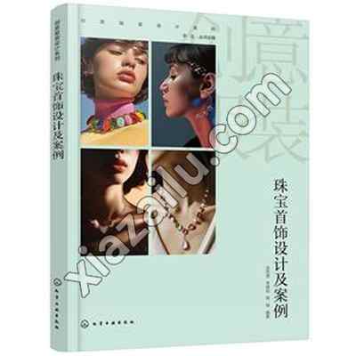 创意服装设计系列--珠宝首饰设计及案例,PDF电子书下载
