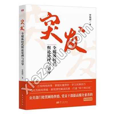 突发:全媒体时代舆论处理与引导,罗君丽,PDF电子书网盘下载