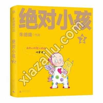 绝对小孩2,朱德庸,PDF电子书下载,236MB,网盘资源