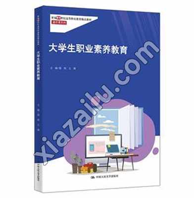 大学生职业素养教育(新编21世纪高等职业教育精品教材·通识课系列),PDF下载