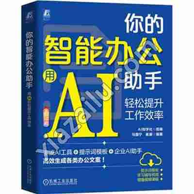 你的智能办公助手:用AI轻松提升工作效率,PDF电子书下载