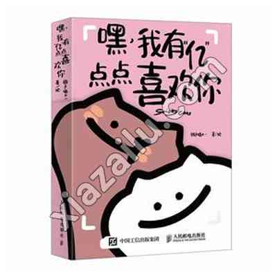 嘿 我有“亿”点点喜欢你,PDF电子书下载,网盘资源