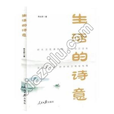 生活的诗意,熊永新,PDF电子书下载,198MB,网盘资源
