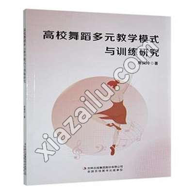 高校舞蹈多元教学模式与训练研究,房佩玲,PDF电子书网盘下载
