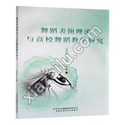 舞蹈表演理论与高校舞蹈教学研究,王声坤,PDF电子书网盘下载