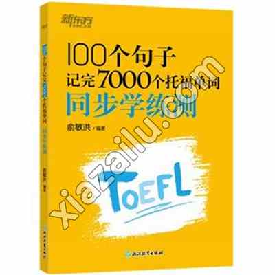 新东方 100个句子记完7000个托福单词 同步学练测,PDF下载