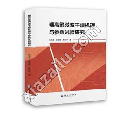 粳高粱微波干燥机理与参数试验研究,PDF电子书下载