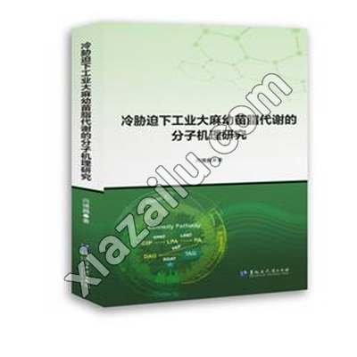 冷胁迫下工业大麻幼苗脂代谢的分子机理研究,PDF电子书下载