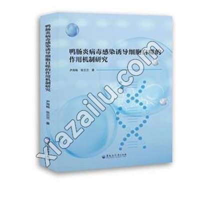 鸭肠炎病毒感染诱导细胞自噬的作用机制研究,PDF电子书下载