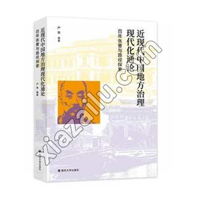 近现代中国地方治理现代化通论:百年张謇与路径探索,PDF下载
