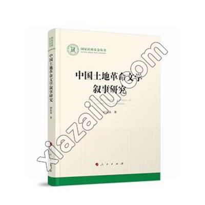 中国土地革命文学叙事研究,阎浩岗,PDF电子书下载,网盘资源
