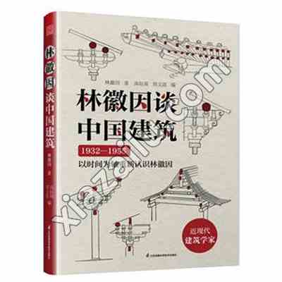 林徽因谈中国建筑,PDF电子书下载,网盘资源
