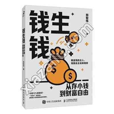 钱生钱:从存小钱到财富自由,邢智伟,PDF电子书网盘下载