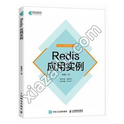 REDIS应用实例,黄健宏,PDF电子书下载,网盘资源