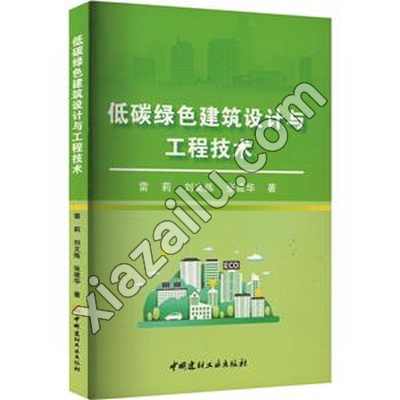 低碳绿色建筑设计与工程技术,雷莉,PDF电子书网盘下载