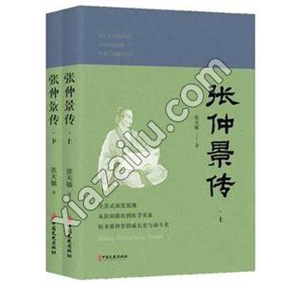 张仲景传(上、下册),张天敏,PDF电子书下载,网盘资源