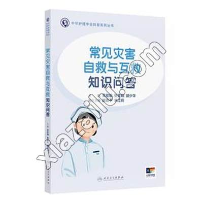 常见灾害自救与互救知识问答(配增值),PDF电子书下载