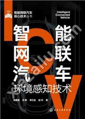 智能网联汽车环境感知技术,PDF电子书下载,网盘资源