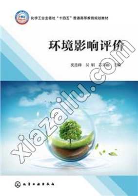 环境影响评价(沈连峰),沈连峰,PDF电子书下载,网盘资源