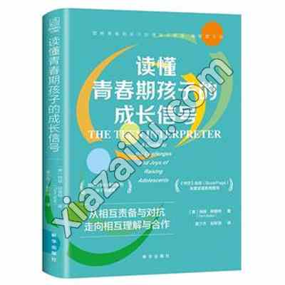 读懂青春期孩子的成长信号,PDF电子书下载,网盘资源