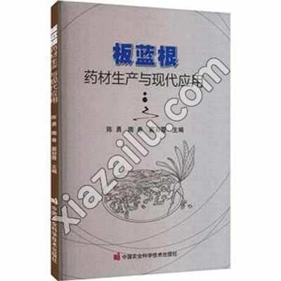 板蓝根药材生产与现代应用. 2024年,PDF电子书下载
