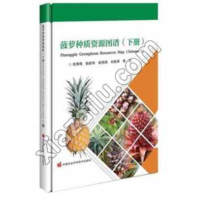 菠萝种质资源图谱(下册). 2024年,PDF电子书下载