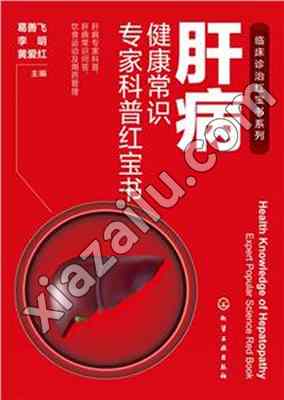 肝病健康常识专家科普红宝书,PDF电子书网盘下载