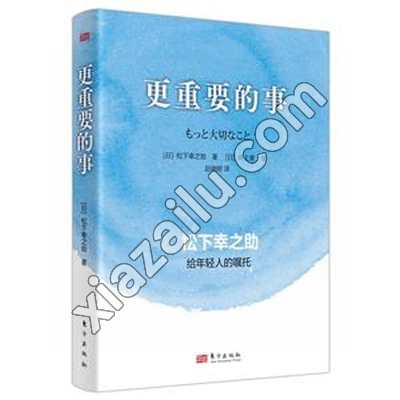 更重要的事,PDF电子书下载,259MB,网盘资源