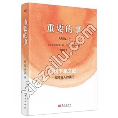 重要的事:松下幸之助给年轻人的嘱托,PDF电子书下载