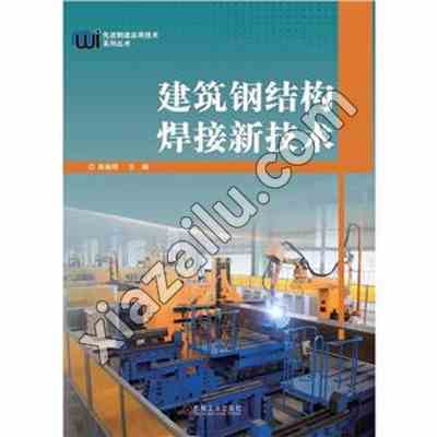 建筑钢结构焊接新技术,陈振明,PDF电子书下载,网盘资源