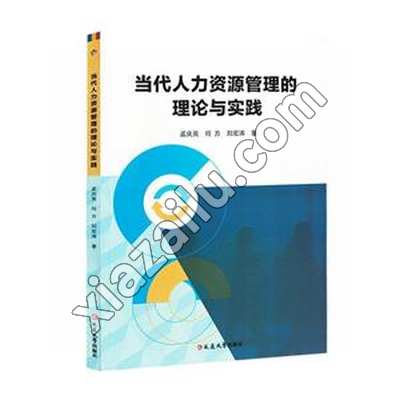 当代人力资源管理的理论与实践,PDF电子书网盘下载
