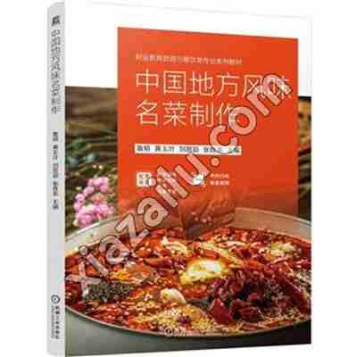中国地方风味名菜制作,PDF电子书下载,网盘资源