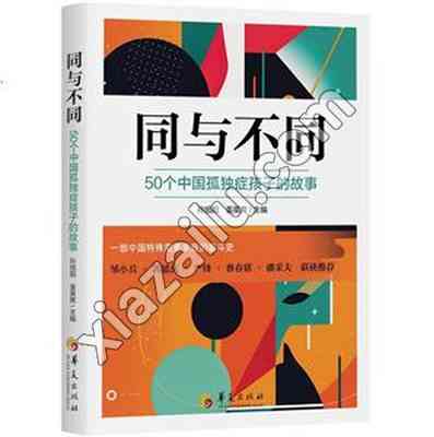 同与不同 50个中国孤独症孩子的故事,PDF电子书下载