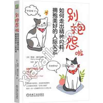 别抱怨啦:如何走出精神内耗,拥抱美好的人际关系,PDF下载