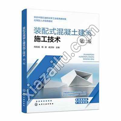 装配式混凝土建筑施工技术(肖凯成)(第二版),PDF下载