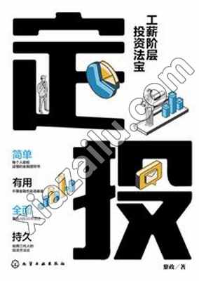 定投,黎政,PDF电子书下载,225MB,网盘资源