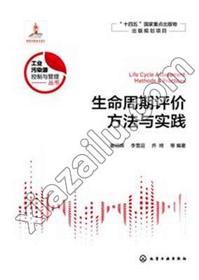 生命周期评价方法与实践,PDF电子书下载,网盘资源