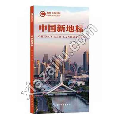地图上的中国:中国新地标,PDF电子书下载,网盘资源
