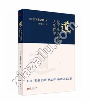 道:松下幸之助的人生哲学,PDF电子书下载,网盘资源
