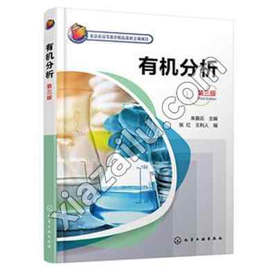 有机分析(朱嘉云 )(第三版),PDF电子书网盘下载