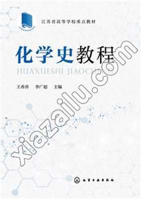 化学史教程(王香善),PDF电子书下载,网盘资源