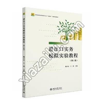 进出口实务模拟实验教程(第2版),PDF电子书下载