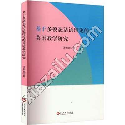 基于多模态话语理论的英语教学研究,PDF电子书下载