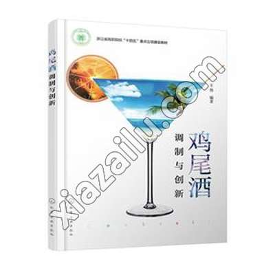 鸡尾酒调制与创新,王伟,PDF电子书下载,网盘资源