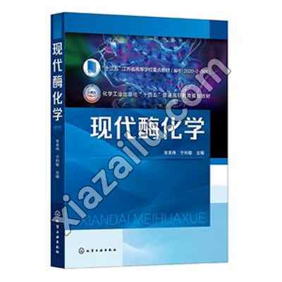 现代酶化学(朱本伟),PDF电子书下载,网盘资源