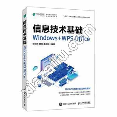 信息技术基础 WINDOWS+WPS OFFICE,PDF下载