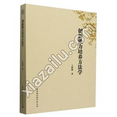 创新能力培养方法学,王跃新,PDF电子书下载,网盘资源