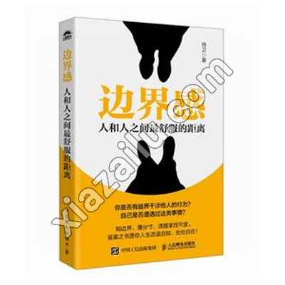 边界感:人和人之间最舒服的距离,肖卫,PDF电子书网盘下载