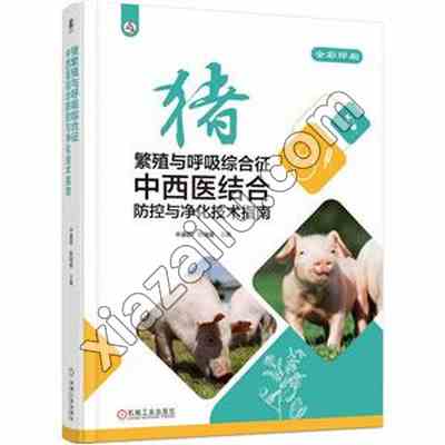 猪繁殖与呼吸综合征中西医结合防控与净化技术指南,PDF下载