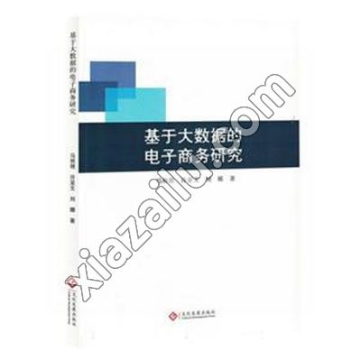 基于大数据的电子商务研究,马秋艳,PDF电子书下载,网盘资源